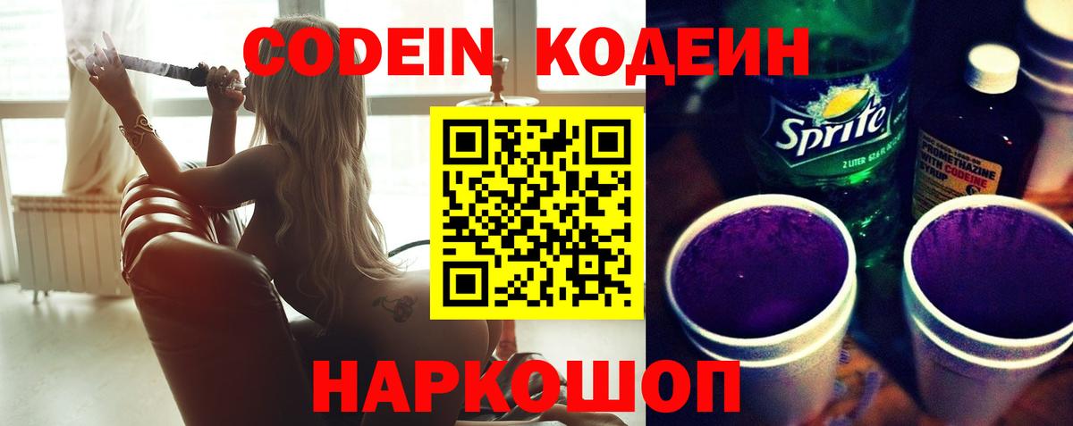 Codein напиток Lean (лин) Лабытнанги