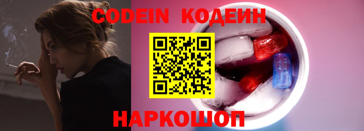 Кодеин Purple Drank  Вход с VPN  Лабытнанги  Codein напиток Lean (лин) 